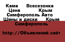 Кама 235 Всесезонка › Цена ­ 6 000 - Крым, Симферополь Авто » Шины и диски   . Крым,Симферополь